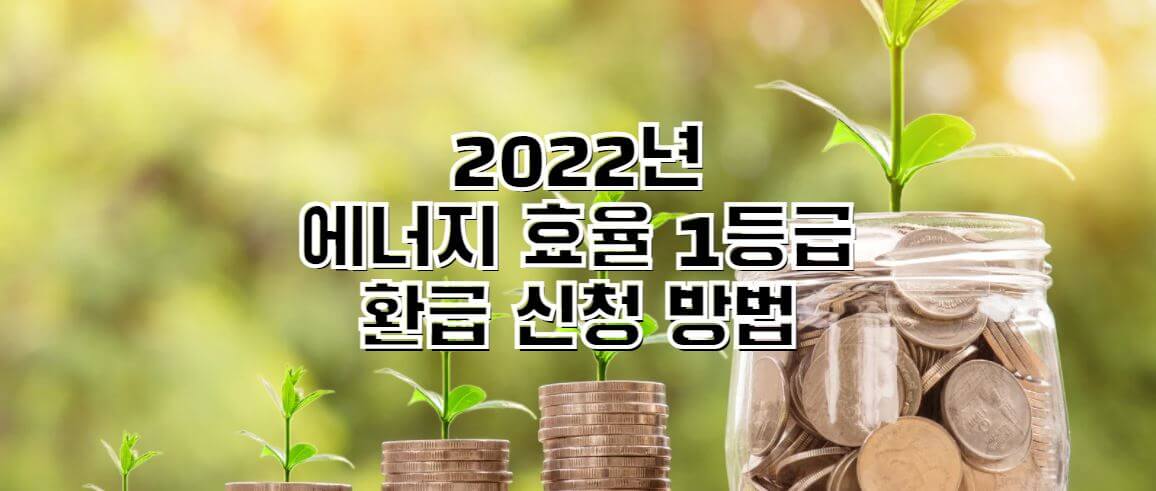 2022-에너지-효율-1등급-썸네일