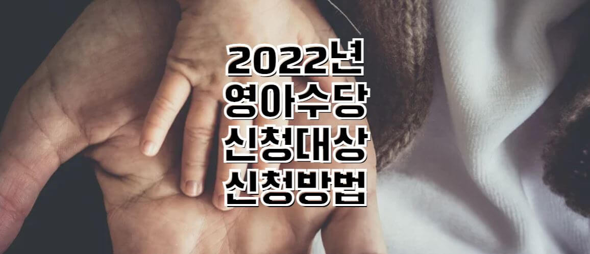 2022년-영아수당-썸네일