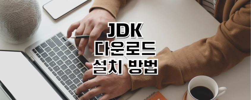 JDK-다운로드-설치방법-썸네일