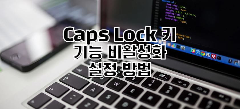 Caps-Lock-키-비활성화-썸네일