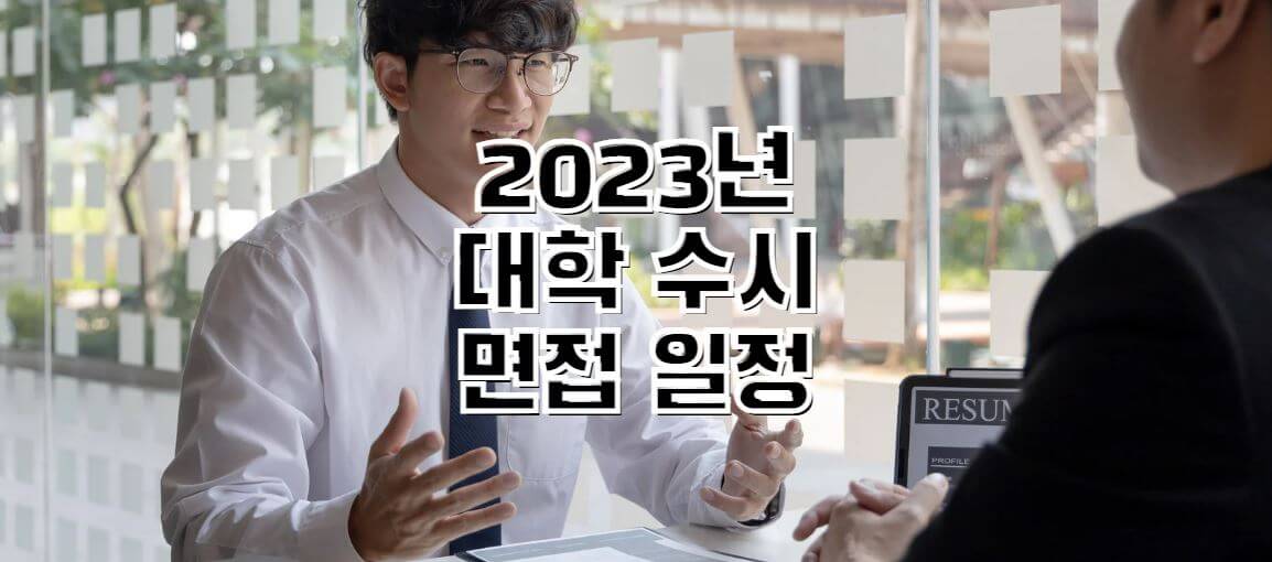 2023년-대학-수시-일정-썸네일
