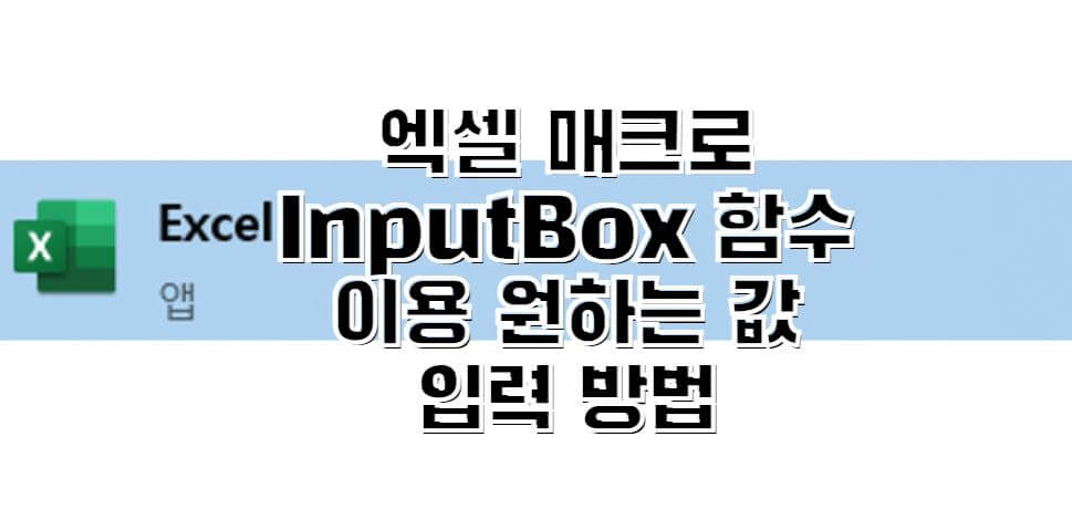 엑셀-매크로-InputBox-함수-썸네일