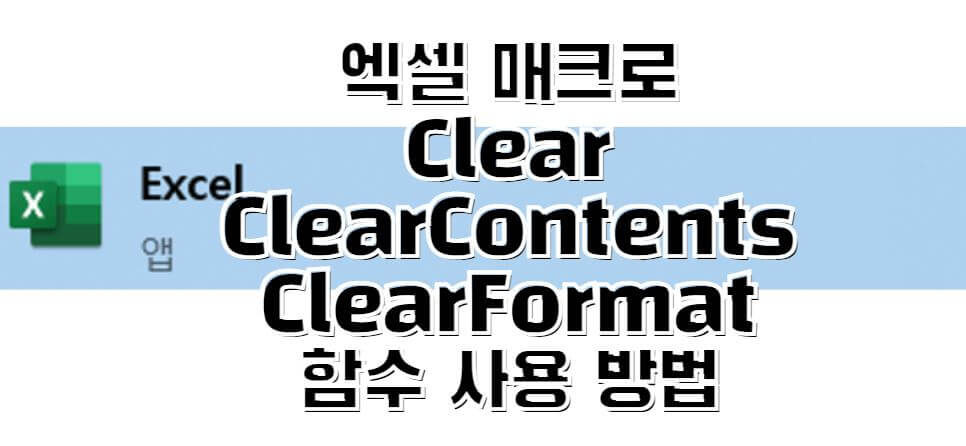 엑셀매크로-Clear-썸네일