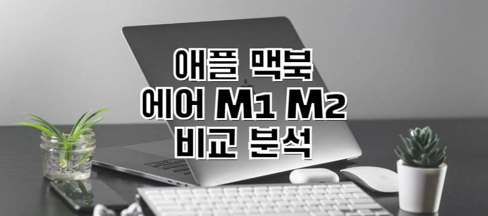 애플-맥북-에어-M1-M2-비교-썸네일