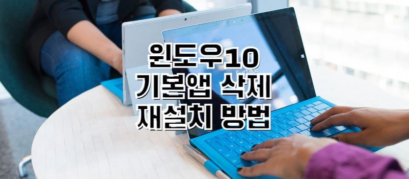 윈도우10-기본앱-삭제-재설치-썸네일