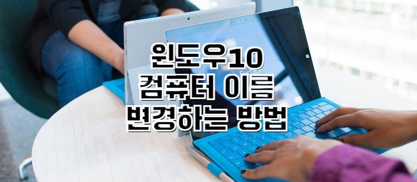 윈도우10-컴퓨터이름-변경방법-썸네일