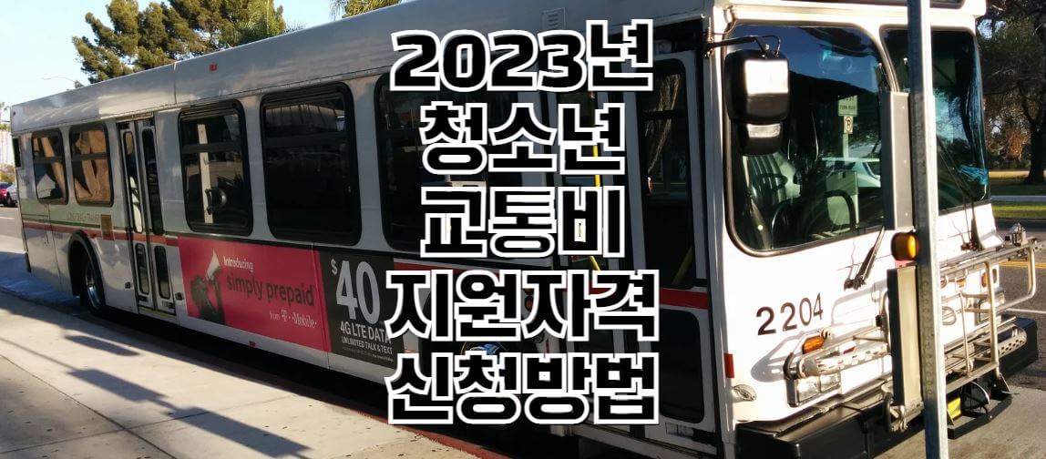 2023년-청소년-교통비-지원자격-신청방법-썸네일