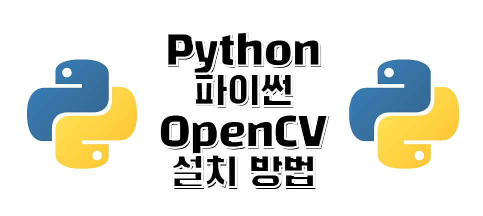 파이썬-OpenCV-설치방법-썸네일