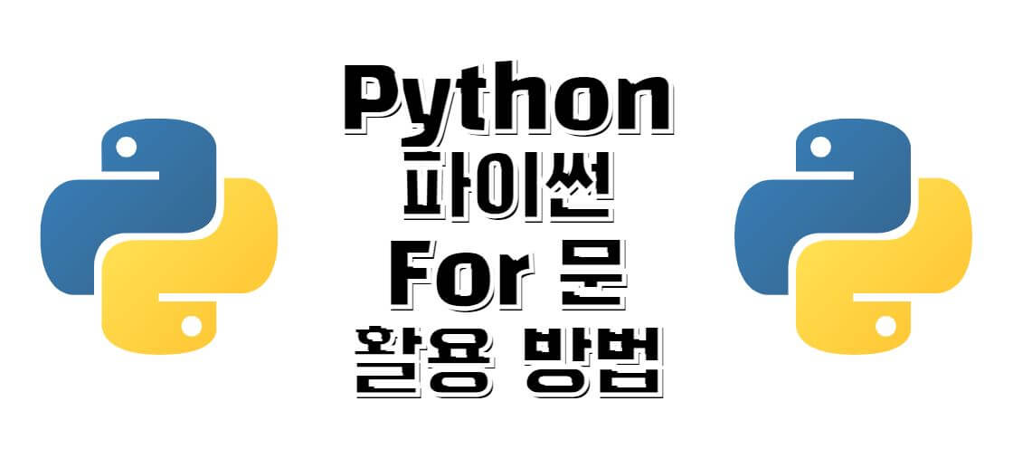 python-for문-활용방법