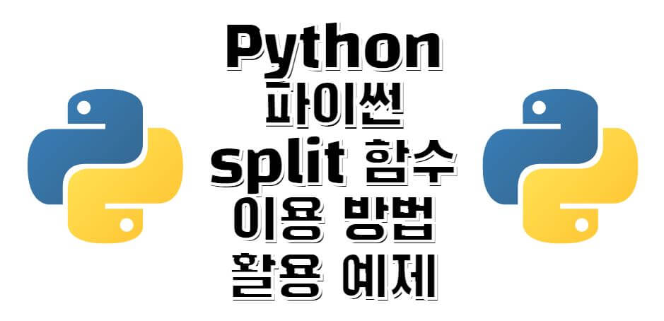 python-split-함수-이용방법-썸네일