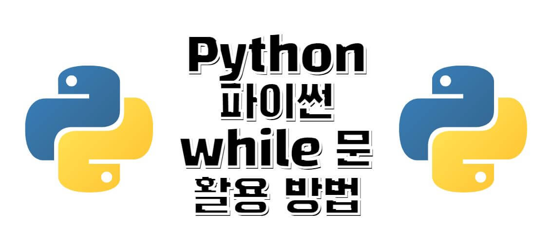 python-파이썬-while문-활용방법-썸네일