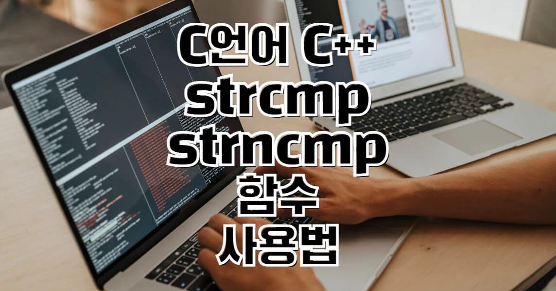 C언어-C++-strcmp-strncmp-함수-사용법-썸네일