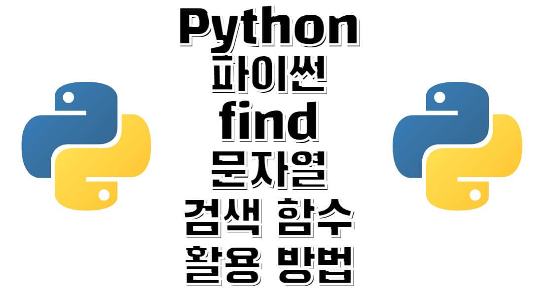 Python-파이썬-find-함수-활용방법-썸네일