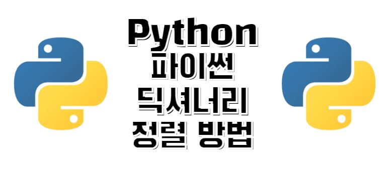 Python-파이썬-딕셔너리-정렬-방법-썸네일
