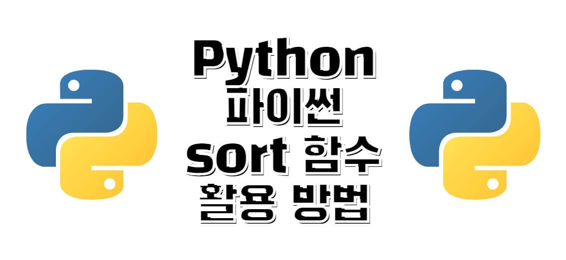 python-sort-함수-활용방법-썸네일