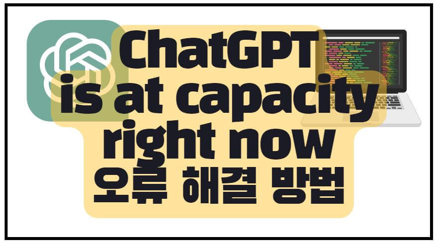 ChatGPT-is-at-capacity-right-now-썸네일
